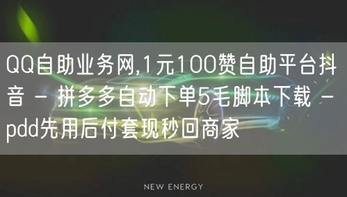 QQ自助业务网,1元100赞自助平台抖音 - 拼多多自动下单5毛脚本下载 - p